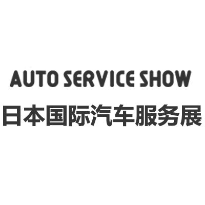 2025年第38屆日本國(guó)際汽車服務(wù)展覽會(huì)