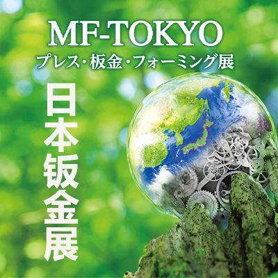 2025日本鈑金加工沖壓設備展覽會