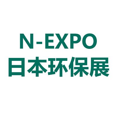 2025年日本東京國際環(huán)保展覽會