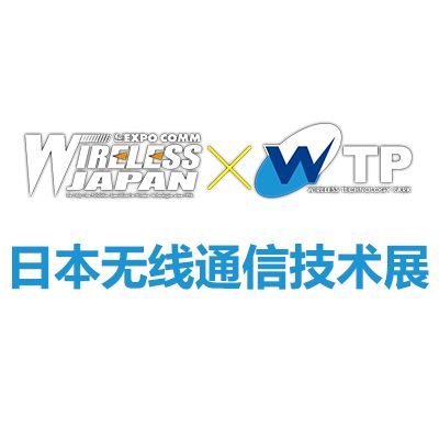2025日本東京國際無線通信技術(shù)展覽會