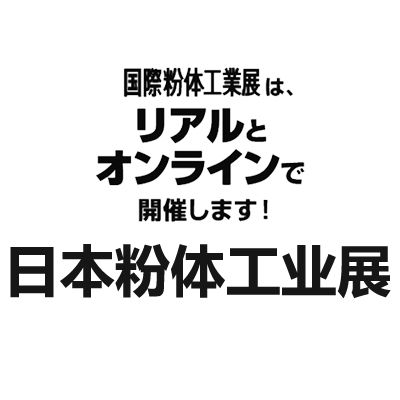 2025日本國際粉體工業(yè)展覽會
