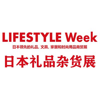 2025日本國(guó)際禮品雜貨及日用百貨展覽會(huì)