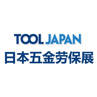 2025日本東京國(guó)際五金勞保展覽會(huì)