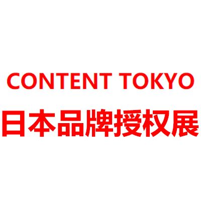 2025日本東京國(guó)際品牌授權(quán)展覽會(huì)