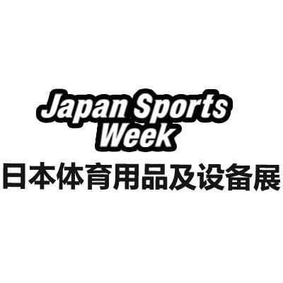 2025日本東京體育用品及設(shè)備展覽會(huì)