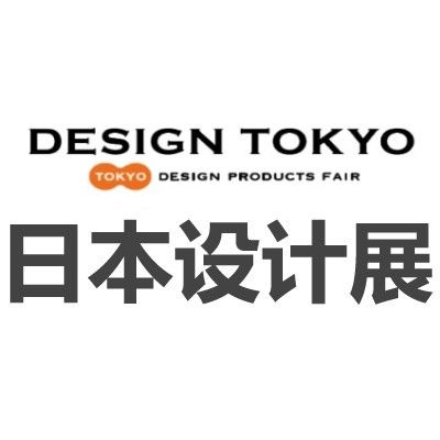 2025日本東京國(guó)際設(shè)計(jì)展覽會(huì)