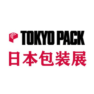 2026年東京國(guó)際包裝展覽會(huì)