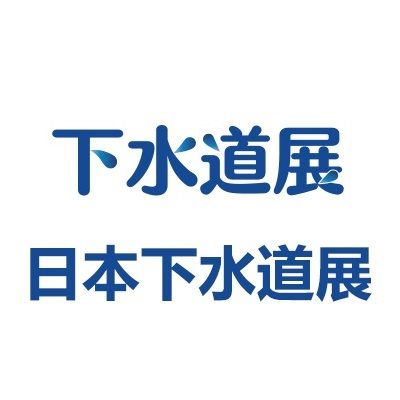 2025日本東京國際下水道展覽會