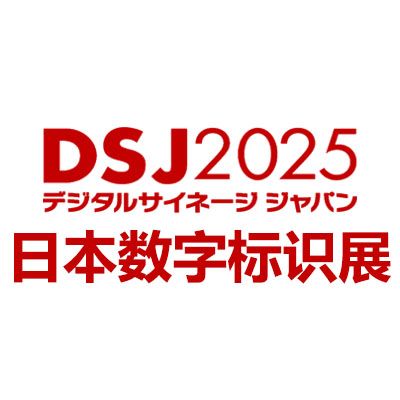 2025日本國(guó)際數(shù)字標(biāo)識(shí)展覽會(huì)