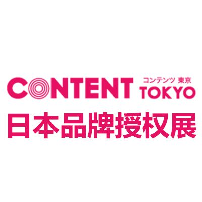 2025日本東京國(guó)際品牌授權(quán)展覽會(huì)