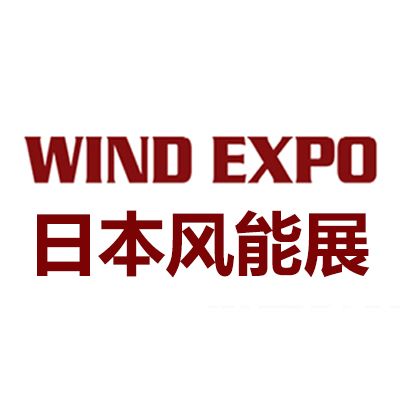 2025年日本千葉國際風(fēng)力發(fā)電展覽會(huì)