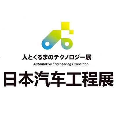 2025日本橫濱汽車工程展覽會
