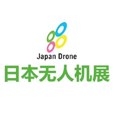 2025日本國際無人機(jī)展覽會