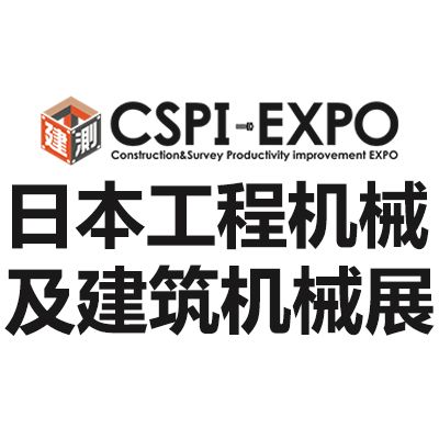 2025日本國(guó)際工程及建筑機(jī)械展覽會(huì)