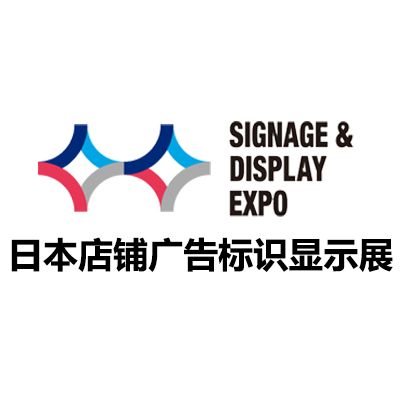 2025日本店鋪廣告標(biāo)識(shí)顯示展覽會(huì)
